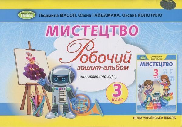 Мистецтво. 3 клас. Робочий зошит-альбом