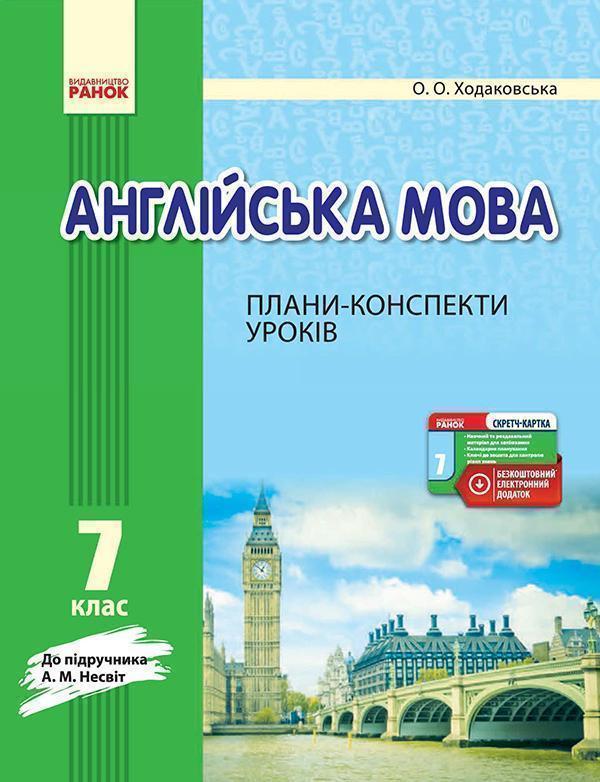 Англійська мова. 7 клас. Плани-конспекти уроків. До...