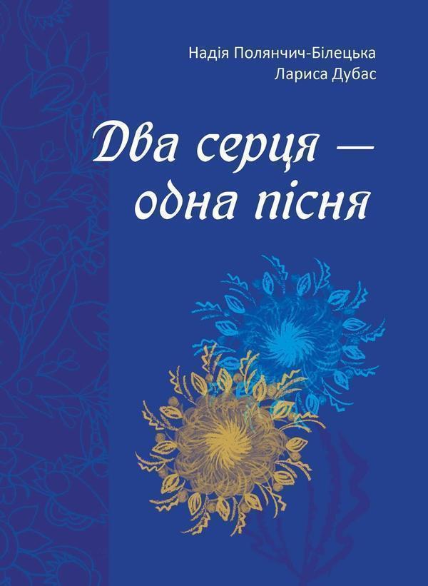 Два серця - одна пісня