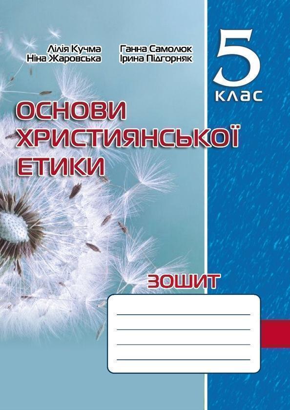 Зошит з основ християнської етики. 5 клас