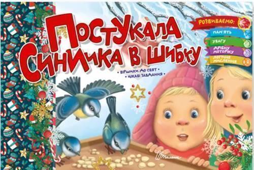 Постукала синичка в шибку