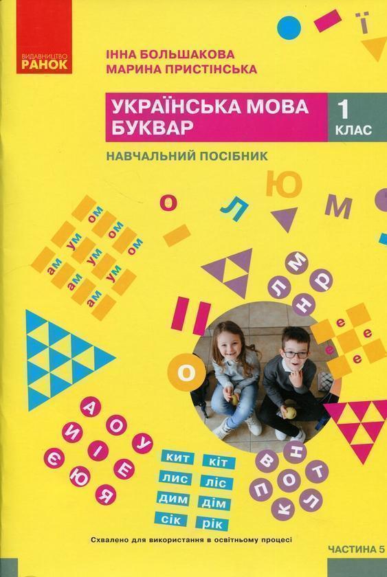 Українська мова. Буквар. Навчальний посібник для 1...