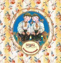 Українські народні казки з вузликами. Прикордонні