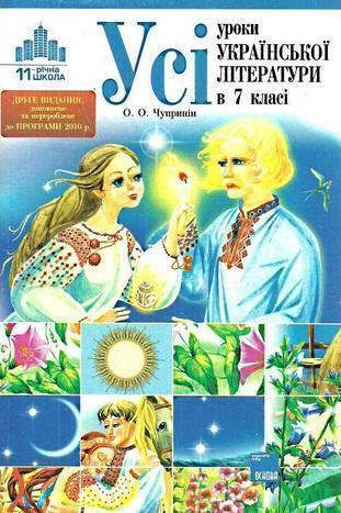 Усі уроки української літератури в 7 класі. До нової...