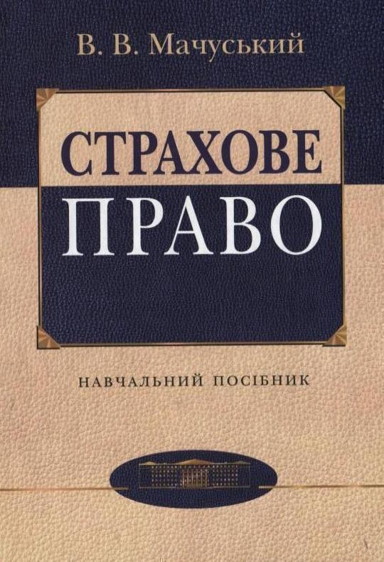 Страхове право