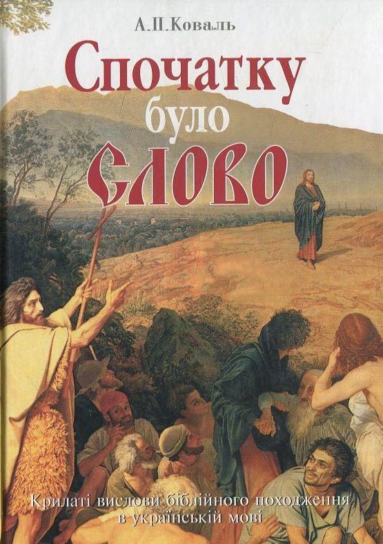 Спочатку було Слово. Крилаті вислови біблійного походження...
