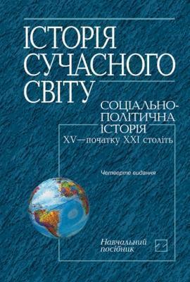 Історія сучасного світу. Соціально-політична історія...