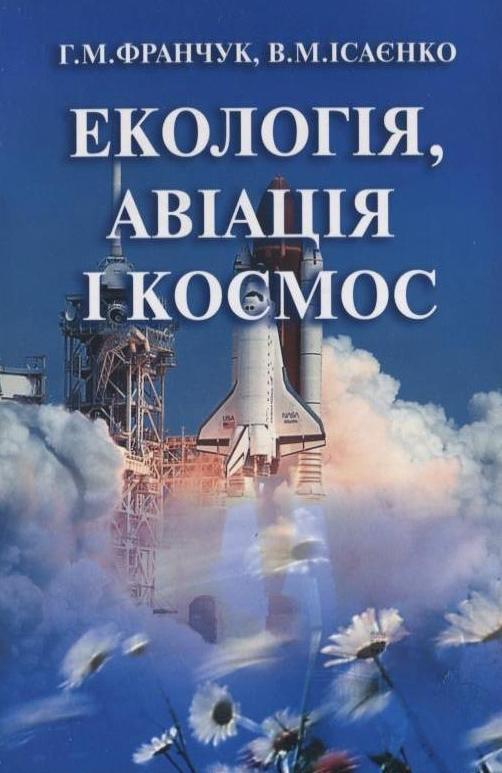 Екологія, авіація і космос