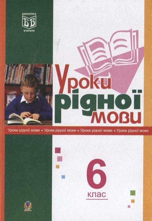 Уроки рідної мови. 6 клас