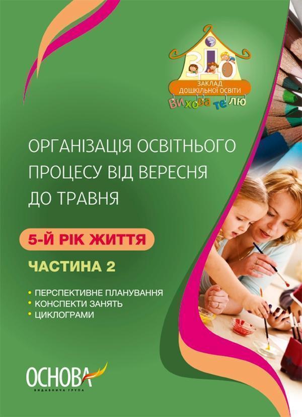 Організація освітнього процесу від вересня до травня....