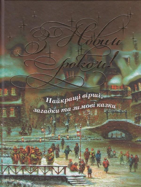 З новим роком ! Найкращі вірші, загадки та зимові казки