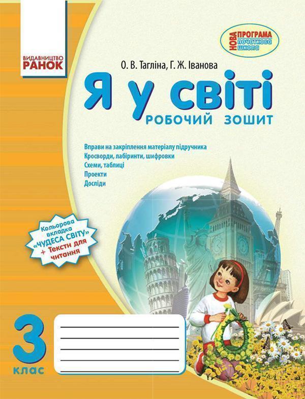 Я у світі. 3 клас. Робочий зошит