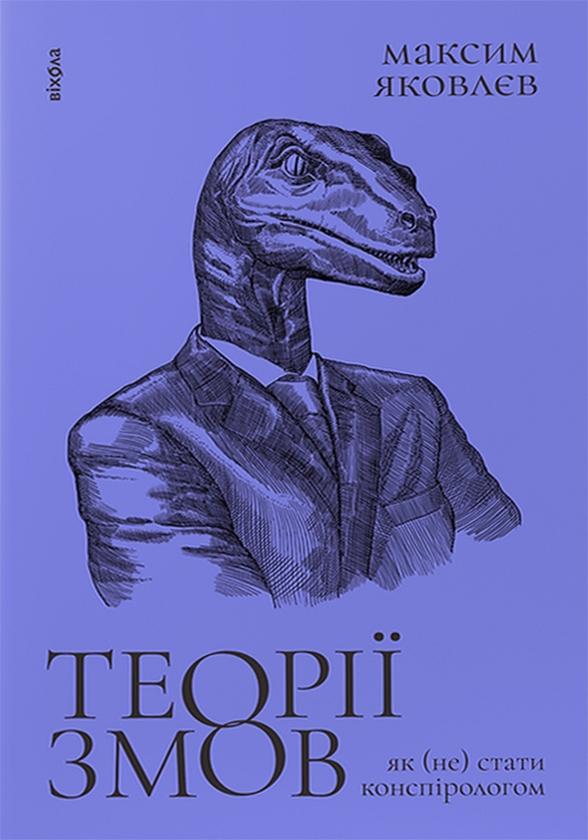 Теорії змов. Як (не) стати конспірологом