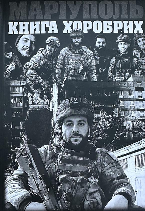 Маріуполь. Книга хоробрих