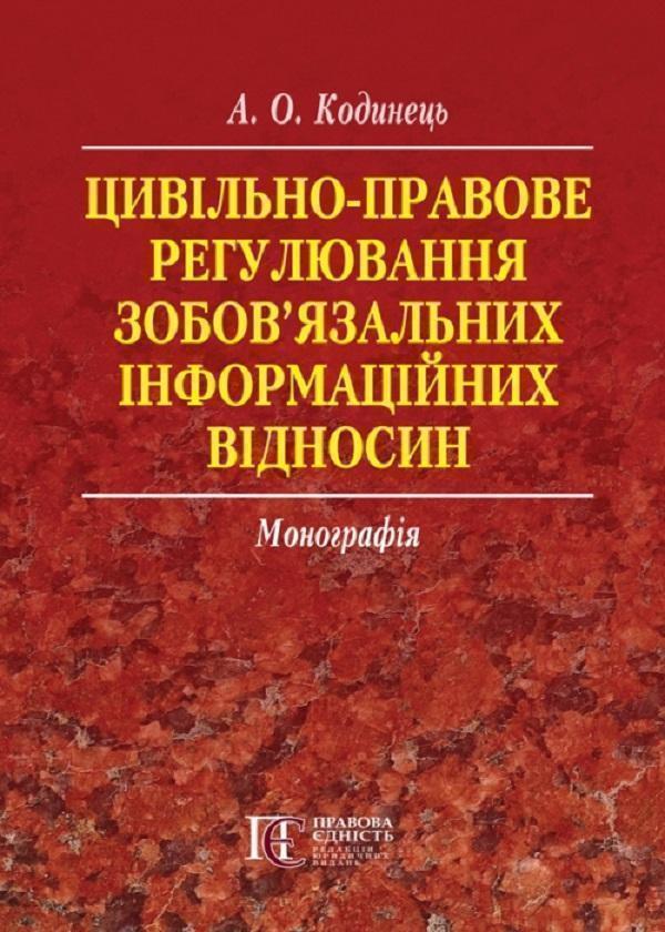 Цивільно-правове регулювання зобов'язальних інформаційних...