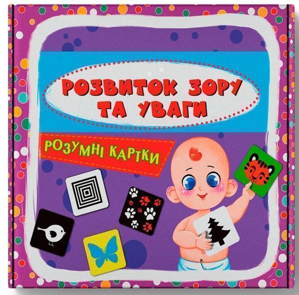 Розумні картки. Розвиток зору та уваги