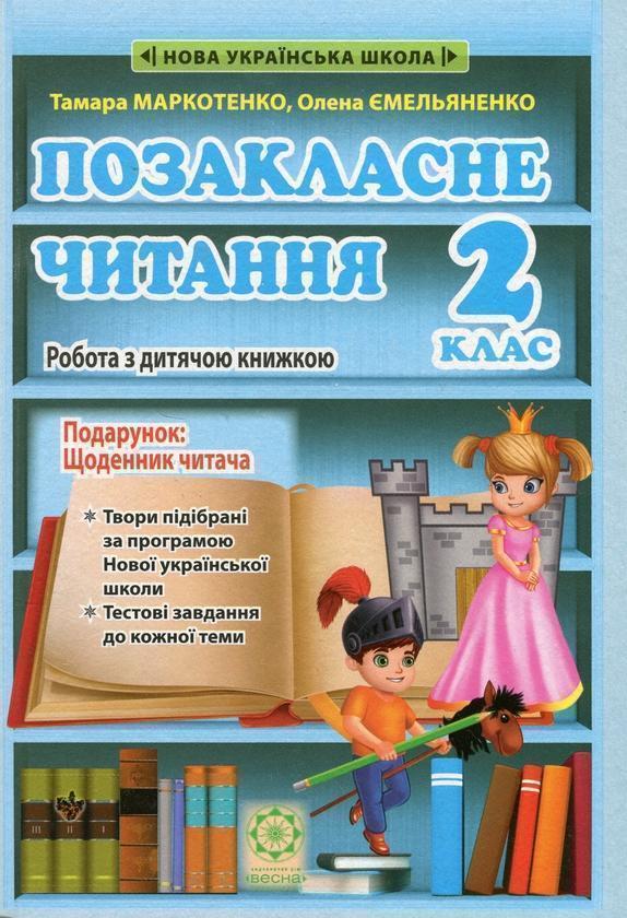 Позакласне читання. 2 клас. Робота з дитячою книжкою....