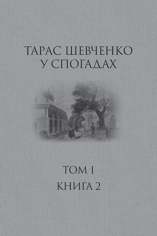 Тарас Шевченко у спогадах. Том І. Книга 2