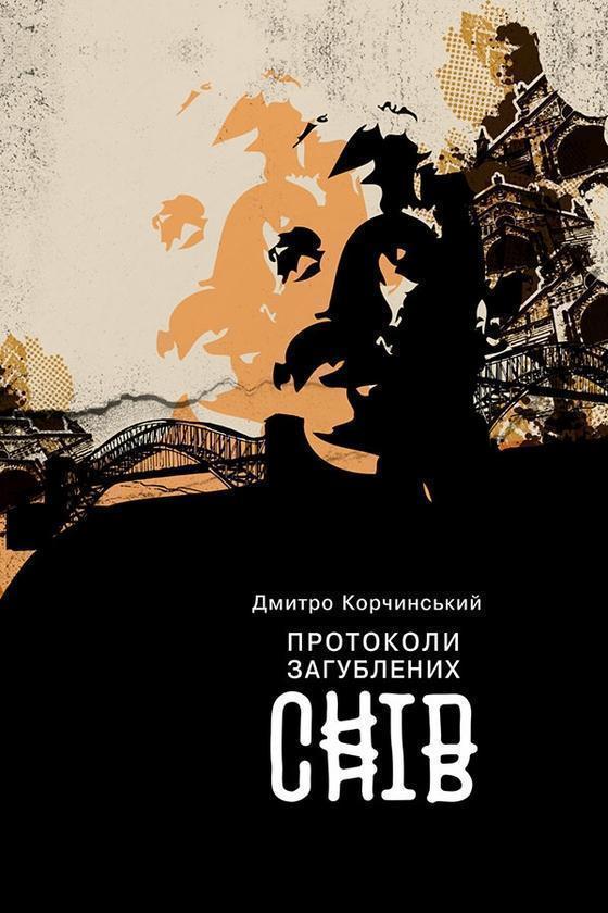 Протоколи загублених снів