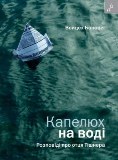 Капелюх на воді