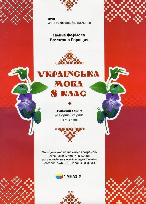 Українська мова. 8 клас. Робочий зошит для сучасних...