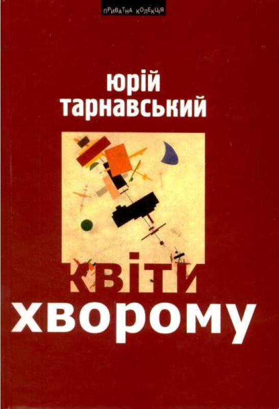 Квіти хворому: Статті, критика