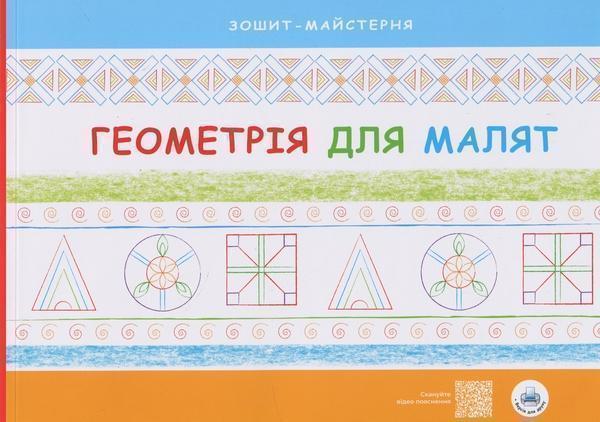 Геометрія для малят. Зошит-майстерня