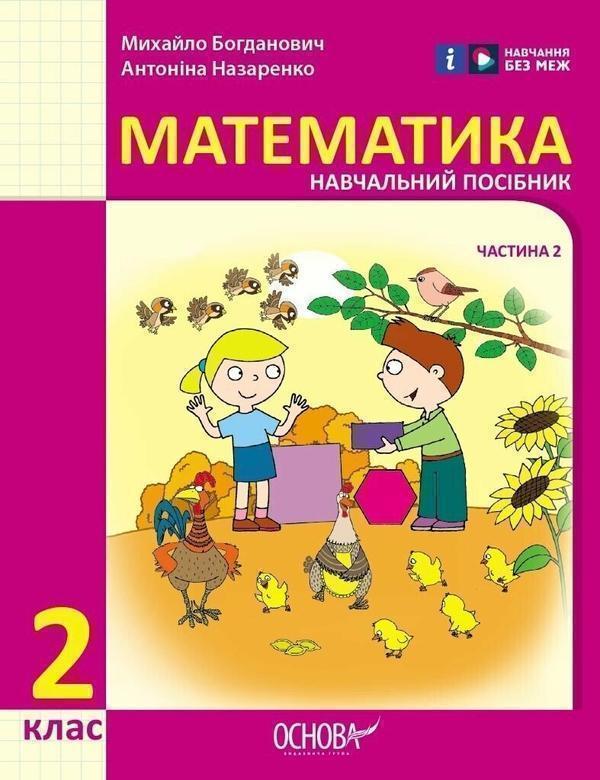 Математика. 2 клас. Навчальний посібник у 3-х частинах....