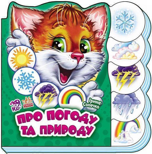 Про погоду та природу