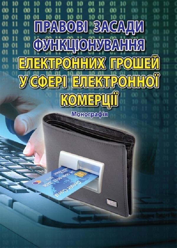 Правові засади функціонування електронних грошей у...