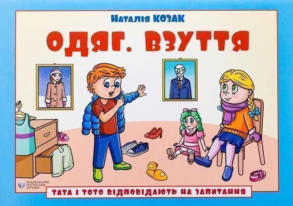 Тата і Тото відповідають на запитання. Одяг. Взуття
