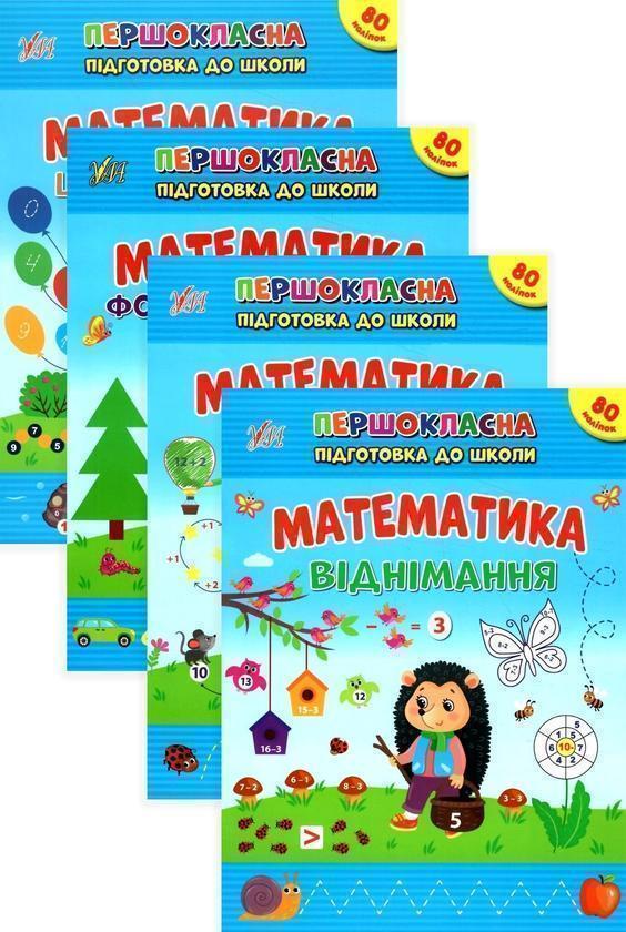 Першокласна підготовка до школи (комплект із 4 книг)