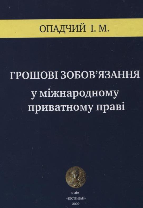 Грошові зобов'язання у міжнародному приватному праві