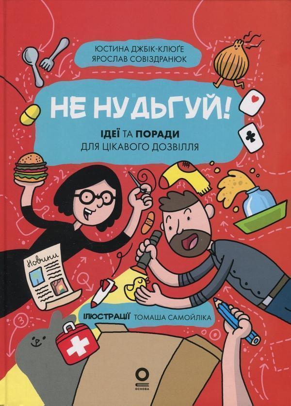 Не нудьгуй! Ідеї та поради для цікавого дозвілля