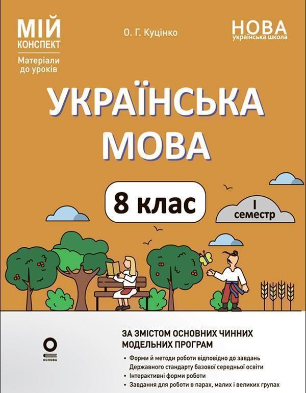 Українська мова. 8 клас. I семестр