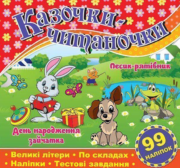 Казочки-читаночки. Червона