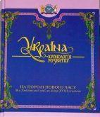 Україна. Хронологія розвитку. На порозі Нового часу....
