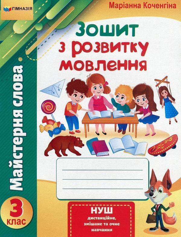 Майстерня слова. 3 клас. Зошит з розвитку мовлення