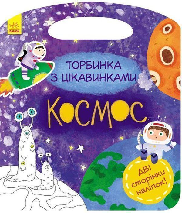 Торбинка з цікавинками. Космос