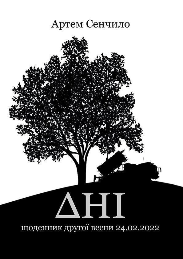 Дні. Щоденник другої весни 24.02.2022