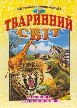 Тваринний світ тропічних і субтропічних зон