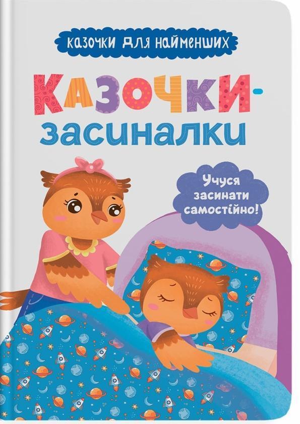 Казочки-засиналки. Учуся засинати самостійно