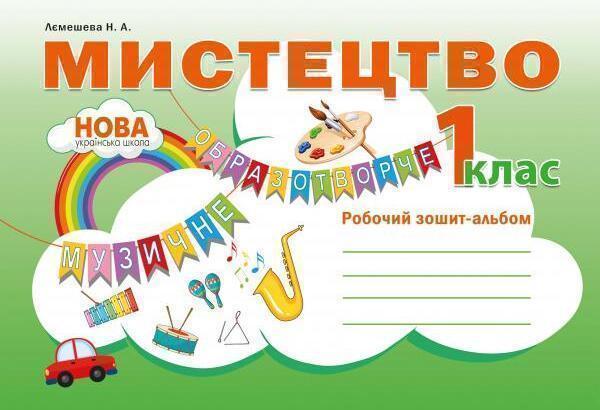 Мистецтво. Робочий зошит-альбом. 1 клас