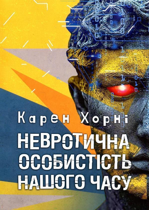 Невротична особистість нашого часу