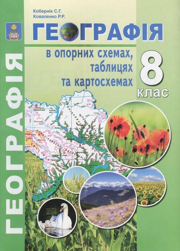 Географія в опорних схемах, таблицях та картосхемах....