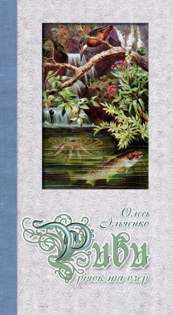 Риби річок та озер