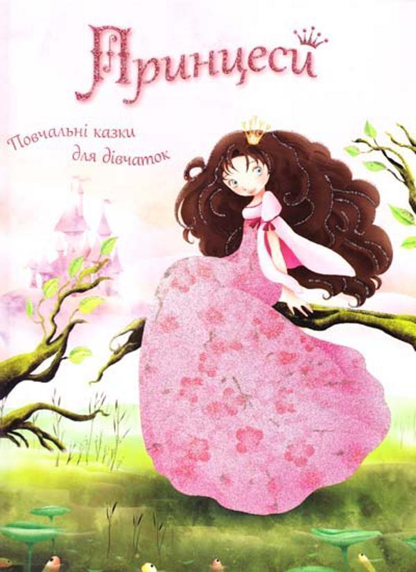 Принцеси. Повчальні казки для дівчаток