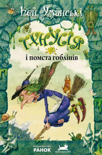 Тхнусія і помста гоблінів. Книга 2