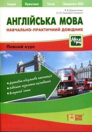 Англійська мова. Навчально-практичний довідник