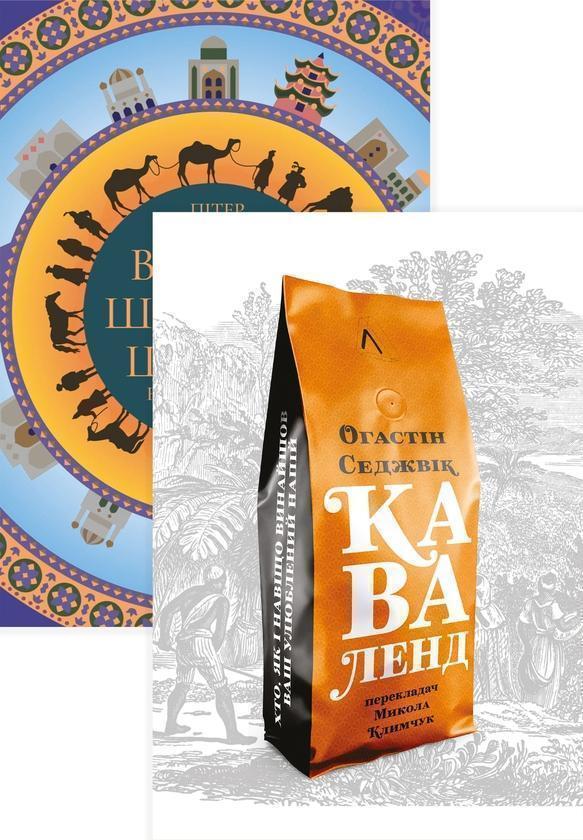 Великі шовкові шляхи. Каваленд (комплект із 2 книг)